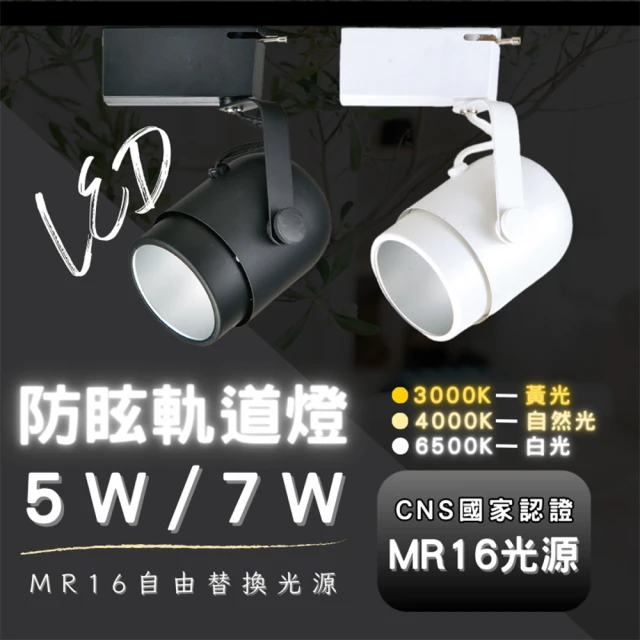 【彩渝】MR16 5W 圓弧防眩軌道燈具 LED吸頂燈 燈泡可替換式(軌道式 一入)