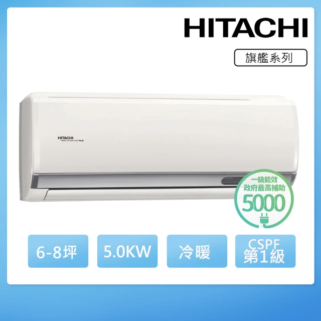 【HITACHI 日立】6-8坪一級能效冷暖變頻分離式冷氣(RAC-50HP/RAS-50HQP)