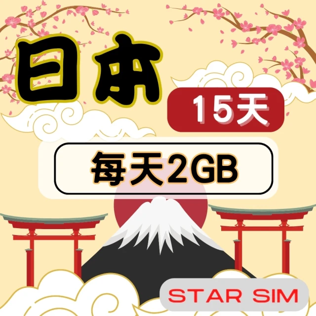 星光卡 STAR SIM 日本上網卡15天 每天2GB 高速流量吃到飽(旅遊上網卡 日本 網卡 日本網路)