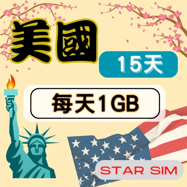 星光卡 STAR SIM 美國上網卡15天 每天1GB 高速流量吃到飽(旅遊上網卡 美國 網卡 美國網路)