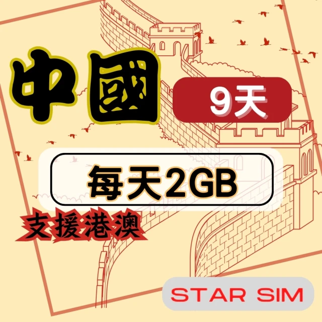 星光卡 STAR SIM 中港澳上網卡9天每天2GB高速流量