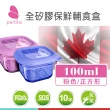 【加拿大帕緹塔Partita】全矽膠保鮮輔食盒(100ml/粉色/寶寶廚具/嬰兒用品/輔食盒)