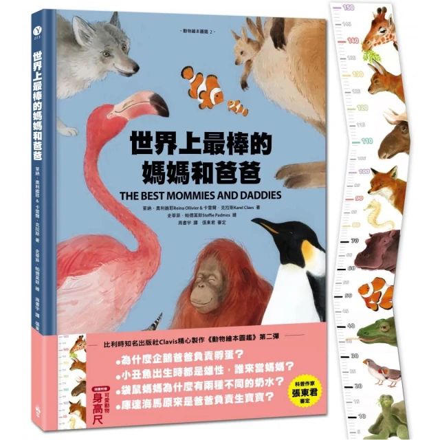 世界上最棒的媽媽和爸爸〔動物繪本圖鑑2〕（首批限量加贈身高尺）