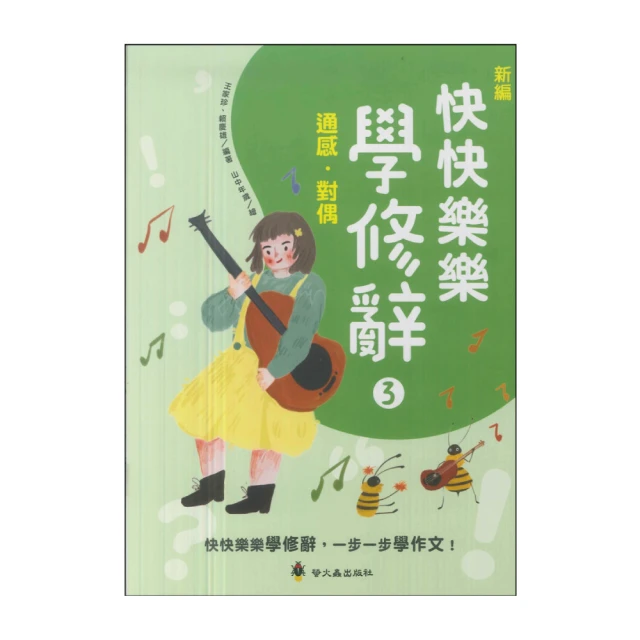 【螢火蟲出版社】國小新編快快樂樂學修辭3(通感·對偶)