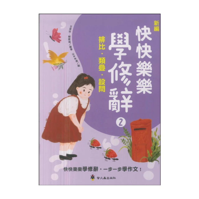 【螢火蟲出版社】國小新編快快樂樂學修辭2(排比·類疊·設問)