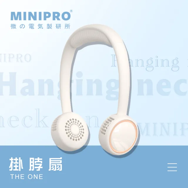 【MINIPRO】SPORT-無線掛脖風扇/MP-F6688W(掛脖風扇/脖掛電風扇/掛頸風扇/頸掛風扇/隨身風扇/USB充電風扇)