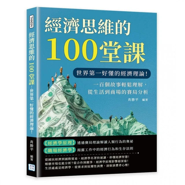 經濟思維的100堂課：世界第一好懂的經濟理論！一百個故事輕鬆理解，從生活到商場的賽局分析