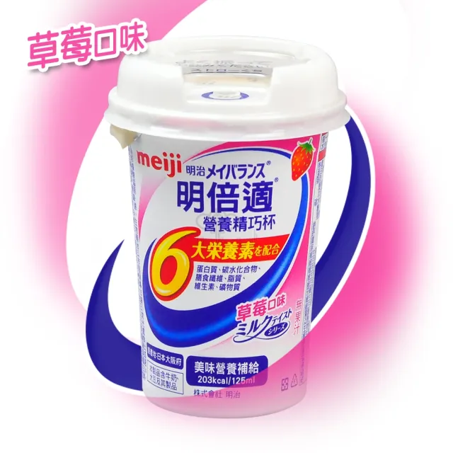 【Meiji 明治】明倍適營養補充食品125mlx24瓶/箱(贈香氛洗衣球1包)