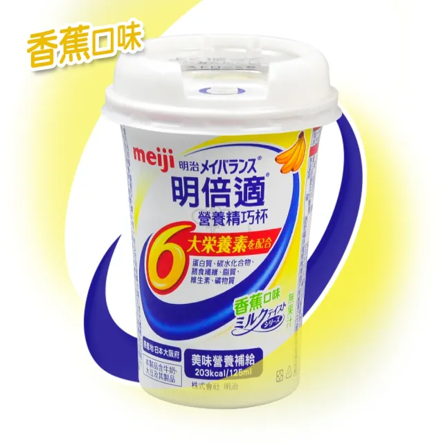 【Meiji 明治】明倍適營養補充食品125mlx24瓶/箱(贈香氛洗衣球1包)