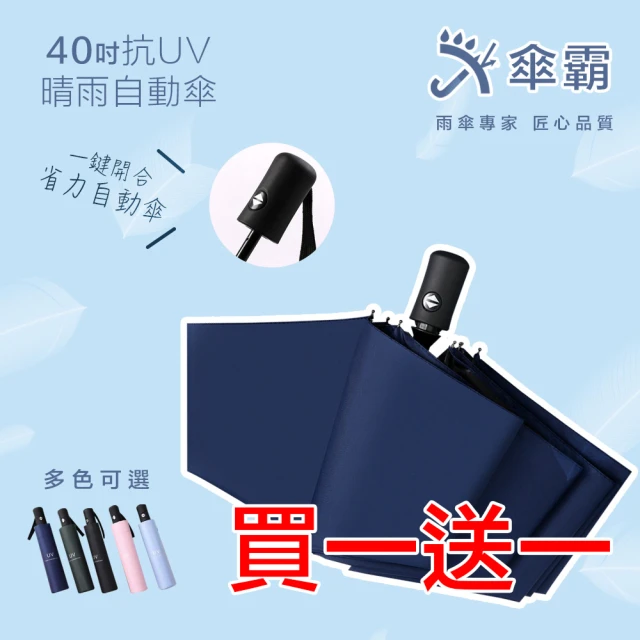 傘霸 40吋黑膠-抗UV晴雨自動傘(買一送一 直播專用) 推