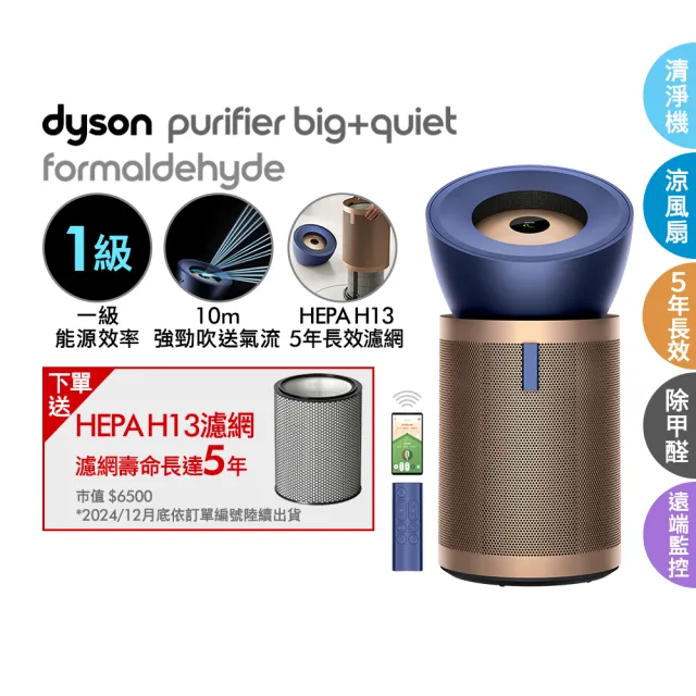 【dyson 戴森】BP04 Purifier Big+Quiet Formaldehyde 強效極靜甲醛偵測空氣清淨機(普魯士藍及金色)