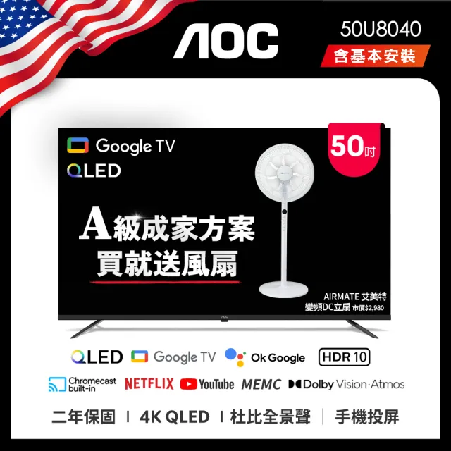 【AOC】50型 4K QLED Google TV 智慧顯示器(50U8040+贈艾美特 14吋DC扇)