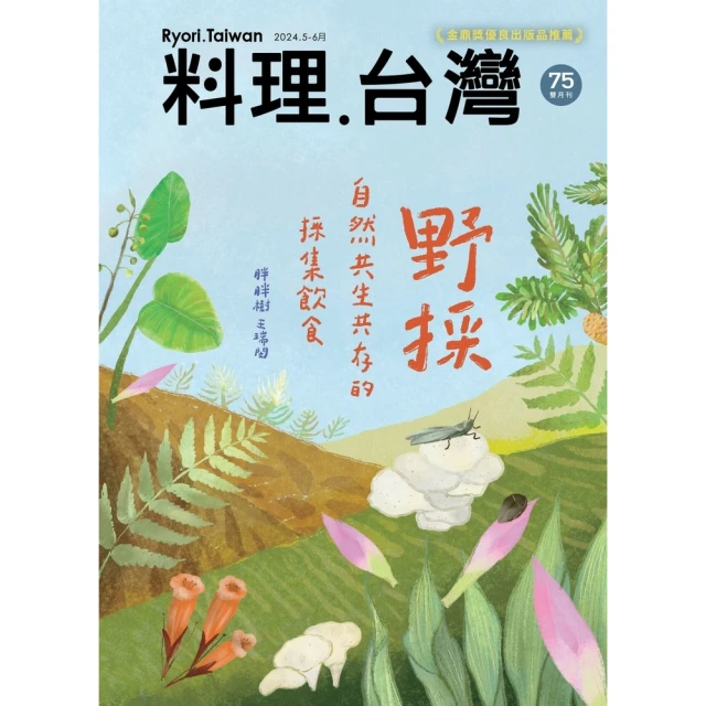 【MyBook】料理．台灣 5-6月號/2024第75期(電子雜誌)