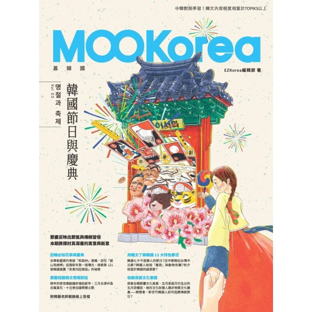 【MyBook】韓國節日與慶典：MOOKorea慕韓國 第5期 ☆☆☆ ☆☆（附韓籍老師親錄線(電子書)