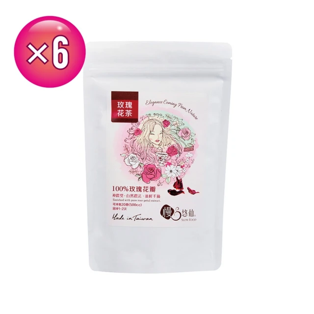 慢悠仙 神農獎玫瑰花茶 20g * 6包(花瓣/每包可沖泡4