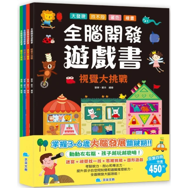 全腦開發遊戲書套書（全4冊）