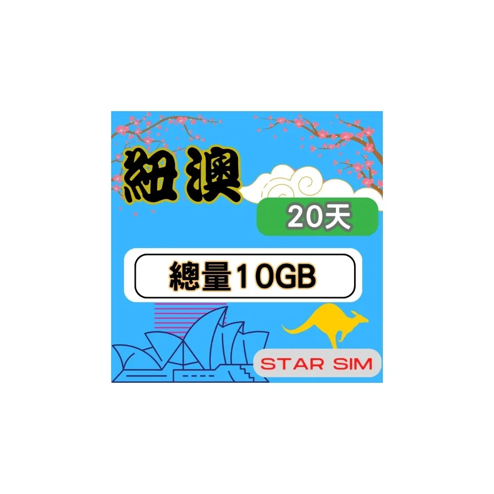 【星光卡  STAR SIM】紐澳上網卡20天10GB高速流量(旅遊上網卡 紐西蘭 澳洲網卡 紐澳網路)