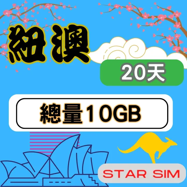 【星光卡  STAR SIM】紐澳上網卡20天10GB高速流量(旅遊上網卡 紐西蘭 澳洲網卡 紐澳網路)