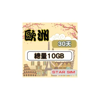 【星光卡  STAR SIM】歐洲上網卡30天10GB高速流量(旅遊上網卡 歐洲網卡 歐洲網路)