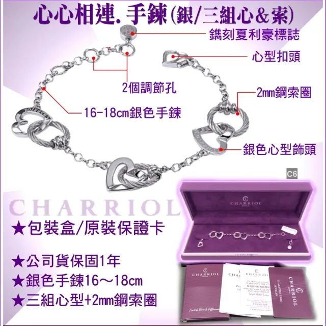 【CHARRIOL 夏利豪】100 Way to Love Bracelet 心心相連手鍊-加雙重贈品 C6(06-23-1196-1)