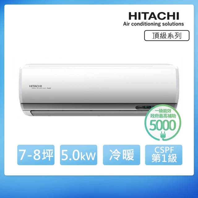 【HITACHI 日立】白金級安裝★7-8坪 R32 一級能效 頂級系列變頻冷暖分離式冷氣(RAC-50NP/RAS-50NJP)