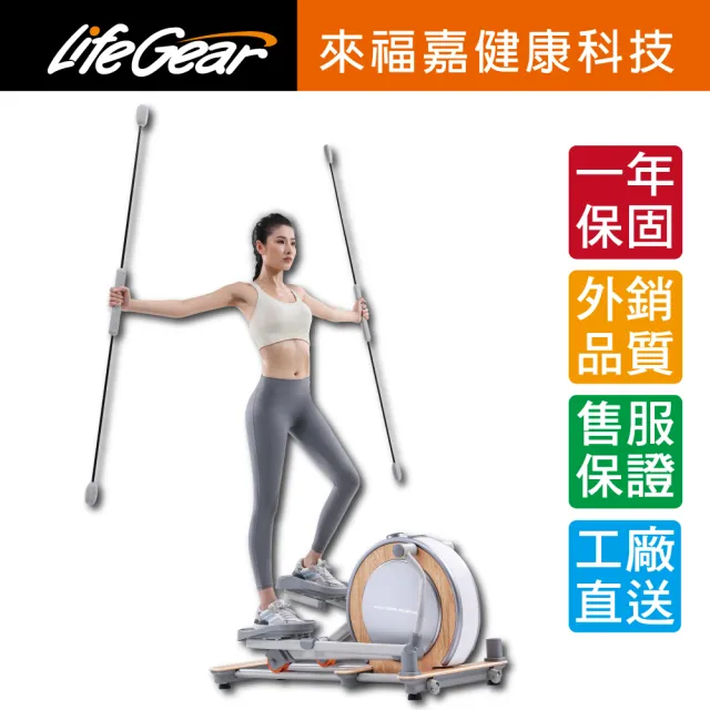 【LifeGear 來福嘉】94103 飛力士棒翹臀訓練橢圓機(踏步機│太空漫步機│ 健身車│走步機)