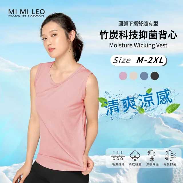 【MI MI LEO】台灣製竹炭科技抑菌女背心(修身版型 透氣涼爽 吸排速乾 消臭抑菌)