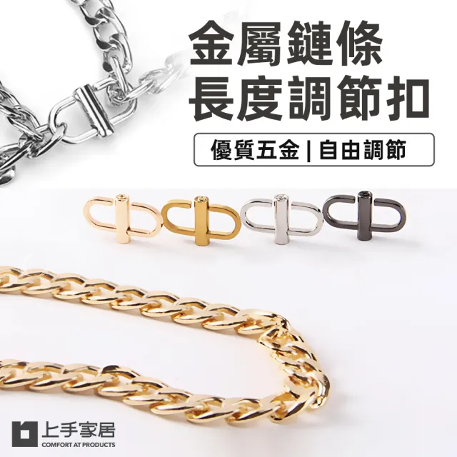【上手家居】雙11 5入組 金屬調節扣(包包扣環/包包調節扣/手鍊扣/包包鏈條/包包配件/包包)