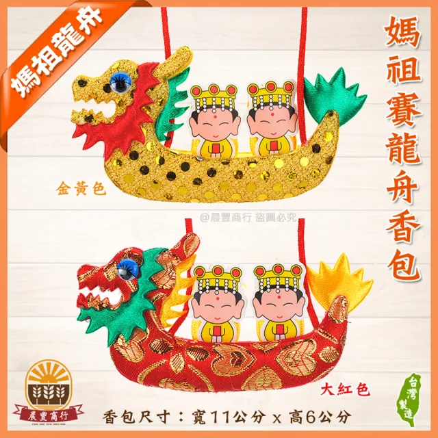 【晨豐商行】端午節香包 媽祖/招財貓賽龍舟 香包 /鹿港香包/端午香包 /手工香包-2色(10入裝)
