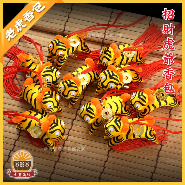 【晨豐商行】端午香包名店粽 招財虎爺錢幣香包.花紋•避邪老虎香包•虎香包.虎爺香包/平安符(錢幣香包-10入