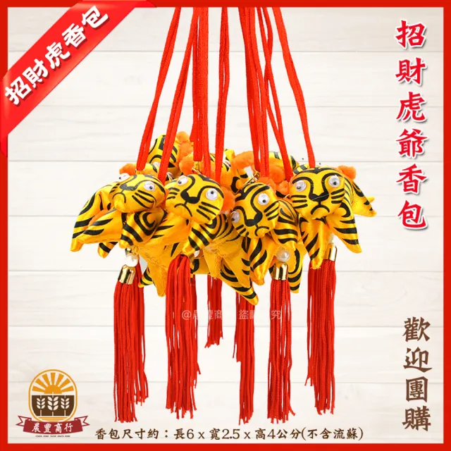 【晨豐商行】端午香包名店粽 招財虎爺錢幣香包.花紋•避邪老虎香包•虎香包.虎爺香包/平安符(錢幣香包-10入