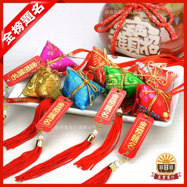 【晨豐商行】端午節手工香包 金榜題名 吊牌粽香包 /考試包粽香包/學業包粽 /考運/官運-包中香包(10入裝)
