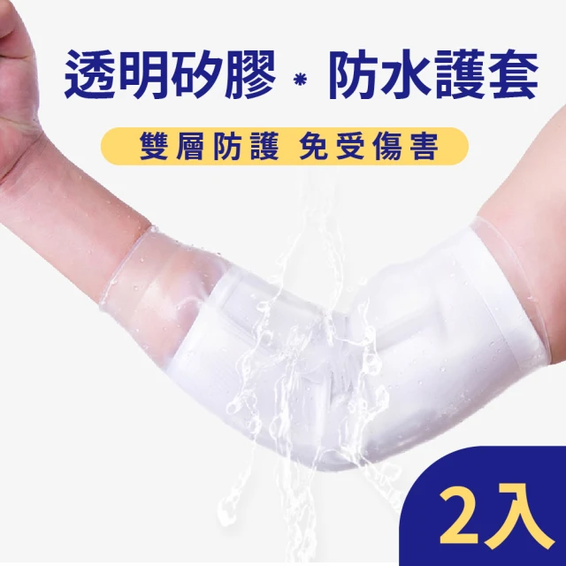 【保護手套】透明矽膠防水手肘護套2入(雙層加厚 傷口防水 洗澡 防護套 術後套 手臂套 護理套)