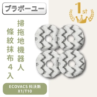 【百寶屋】ECOVACS 科沃斯X1/T10掃拖地機器人副廠配件耗材 條紋抹布4入