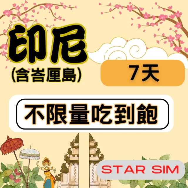 【星光卡  STAR SIM】印尼上網卡7天 無限量吃到飽(旅遊上網卡 印尼 網卡 印尼網路)