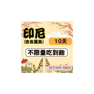 【星光卡  STAR SIM】印尼上網卡10天 無限量吃到飽(旅遊上網卡 印尼 網卡 印尼網路)