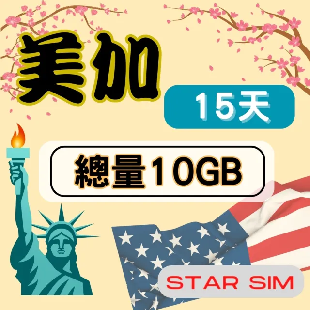 【Star SIM 星光卡】美加上網卡15天10GB 高速流量(旅遊上網卡 美國 加拿大 網卡 美國網路)