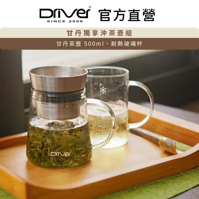 【Driver】甘丹獨享沖茶壺組(泡茶壺 沖泡壺 泡茶杯 沏茶 玻璃壺)