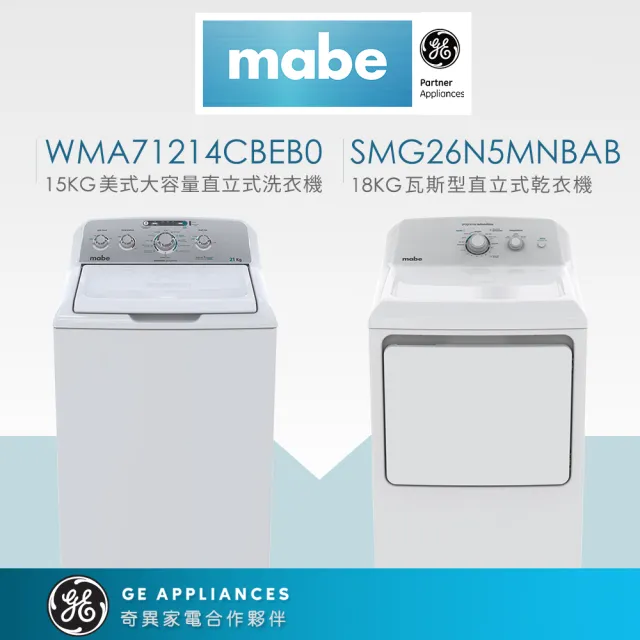 【GE 奇異】mabe美寶15KG+18KG美式大容量直立洗乾組(洗WMA71214CBEB0+瓦斯乾SMG26N5MNBAB)