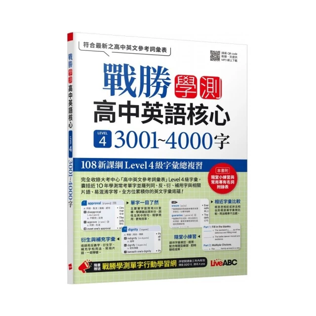 戰勝學測 高中英語核心 LEVEL 4 3001~4000字