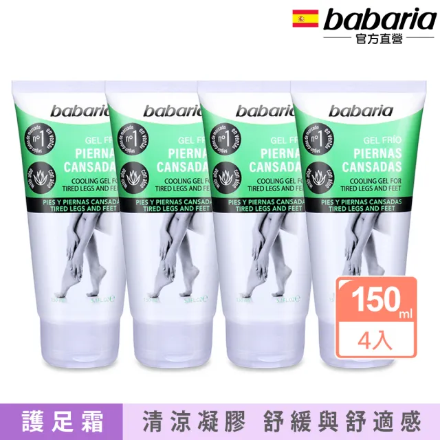 【babaria】腿足清涼舒緩凝膠150mlx4(總代理公司貨)