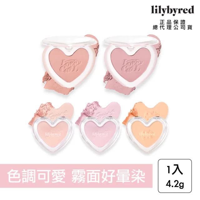 【lilybyred】甜心霧面腮紅 4.2g(原廠公司貨_腮紅 單色腮紅)