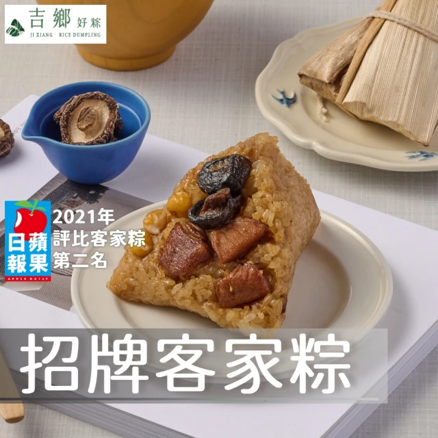 花蓮吉鄉 6顆 招牌客家粽(180g/顆；2顆/包_冷凍_端