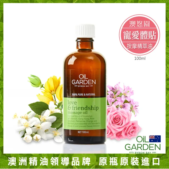 即期品【OiL GARDEN】澳悠園按摩精萃油100ml3款任選(寵愛體貼/靜謐之美/甦活自在)