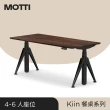 【MOTTI】Kiin電動升降桌 胡桃木實木餐桌/書桌 坐站兩用辦公桌 送宅配組裝