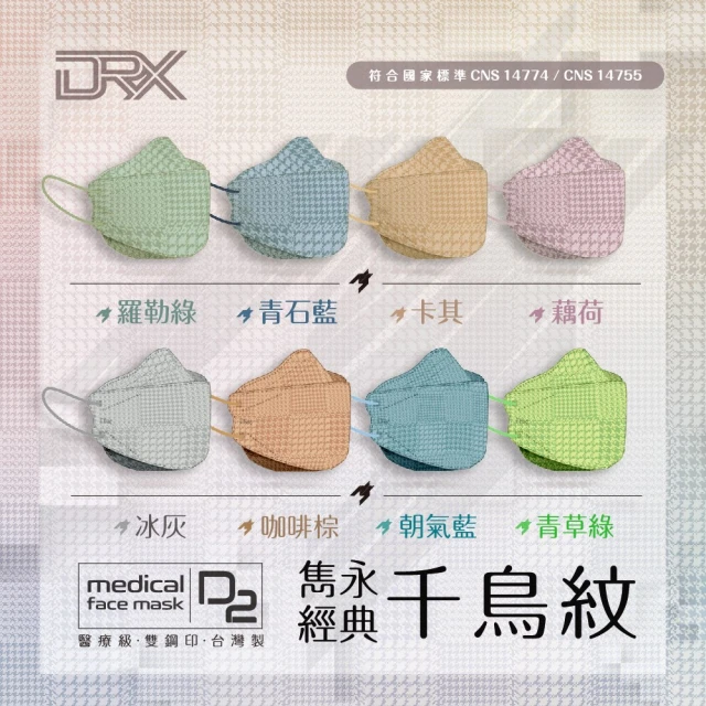 【DRX 達特世】TN95醫用4D口罩-D2千鳥紋系列-成人10入/盒(顏色任選 單色款)