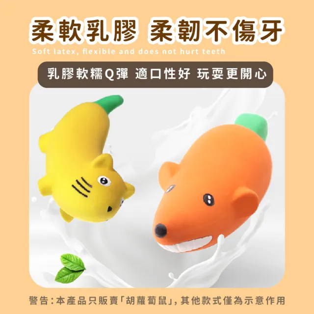 【蔬果動物】Q彈胡蘿蔔鼠乳膠發聲玩具(柔軟 潔牙骨 狗玩具 互動 寵物玩具 啃咬 磨牙玩具 益智)