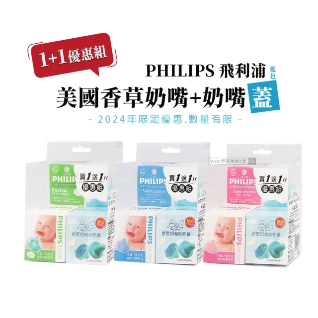 【Philips 飛利浦】1+1優惠組 美國香草奶嘴 任選3號-5號 +奶嘴蓋(限定優惠.數量有限)