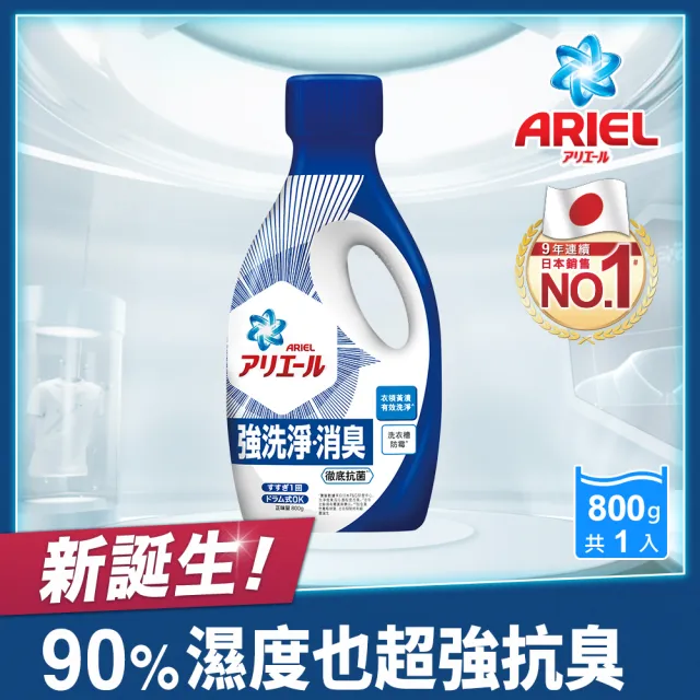 【ARIEL新誕生】超濃縮抗菌抗臭洗衣精 800g瓶裝x1(經典抗菌型 /室內晾衣型)