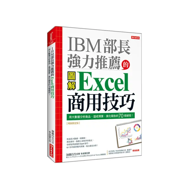 IBM部長強力推薦的Excel商用技巧：用大數據分析商品、達成預算、美化報告的70個絕招！（暢銷限定版）